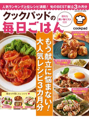cover image of クックパッドの毎日ごはん